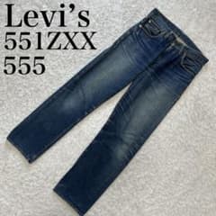 90s Levis 551ZXX USA製 バレンシア 555 ビッグE デニム - メルカリ