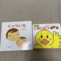 くっついた、ごあいさつあそび2冊セットのサムネイル