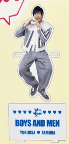 BOYS AND MEN 座りアクスタ 田村のサムネイル