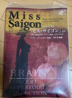 Miss Saigon ミス・サイゴン 吹奏楽 宍倉晃 楽譜 スコア 完品 Miss Saigon ミス・サイゴン 吹奏楽 宍倉晃 楽譜 スコア 完品 - メルカリ