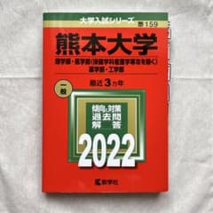 熊本大学(理学部・医学部〈保健学科看護学専攻を除く〉・薬学部・工学部)のサムネイル