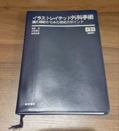 【絶版】【裁断なし】【書き込みなし】イラストレイテッド外科手術 第3版 縮刷版 絶版】【裁断なし】【書き込みなし】イラストレイテッド外科手術 第3版
