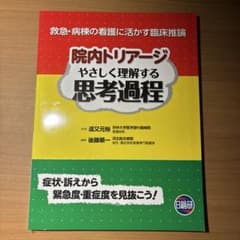 絶版　院内トリアージ やさしく理解する思考過程 救急・病棟の臨床推論のサムネイル