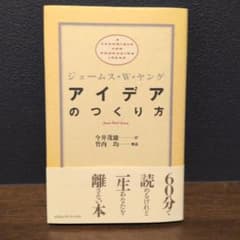 アイデアのつくり方のサムネイル