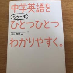中学英語をもう一度ひとつひとつわかりやすく。のサムネイル