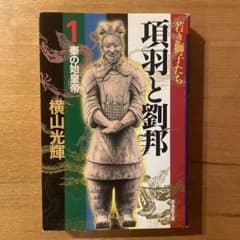 項羽と劉邦 1 巻 文庫版 横山光輝 三国志 - メルカリ