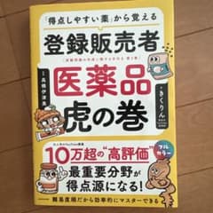 登録販売者 医薬品虎の巻 ユーキャンの登録販売者 第9版　2冊のサムネイル
