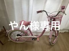 やん様専用　メゾピアノ　自転車　18インチのサムネイル