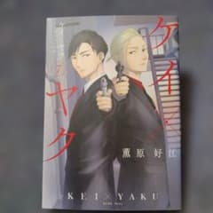 Thumbnail of ケイ×ヤク 7 薫原好江