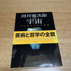 河井寛次郎の宇宙 単行本のサムネイル