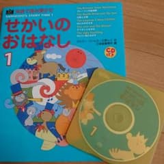 せかいのおはなし 1のサムネイル