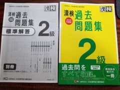 漢検2級過去問題集2020年版（解答付き）のサムネイル
