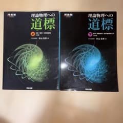理論物理への道標 上下 2冊セット 河合出版のサムネイル