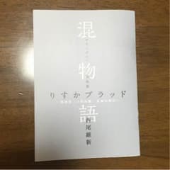混物語 りすかブラッドのサムネイル