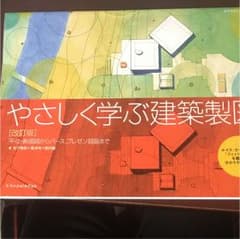 やさしく学ぶ建築製図 平・立・断面図からパース、プレゼン図面まで ルイス・カー…のサムネイル