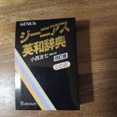 ジーニアス英和辞典のサムネイル