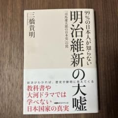 明治維新の大嘘のサムネイル
