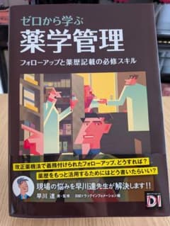 新人薬剤師の方に！ ゼロから学ぶ 薬学管理 フォローアップと薬歴記載の必修スキルのサムネイル