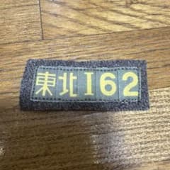日本軍バッジ　東北162 日本陸軍　　レプリカのサムネイル