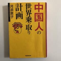 中国人の世界乗っ取り計画　河添さんからの警鐘です。のサムネイル