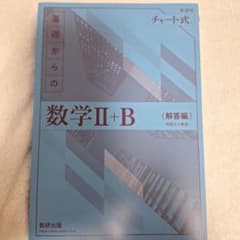 数学II+B〈解答編〉のサムネイル