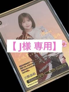 ビルディバイド ×櫻坂46 大沼晶保 【SC】 - メルカリ