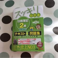 スッキリわかる 日商簿記2級 滝澤みなみ テキスト 問題集のサムネイル
