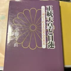 正統天皇と日蓮 : ついに明かされる王仏冥合の真実のサムネイル