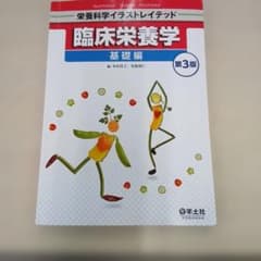 臨床栄養学 基礎編 第3版のサムネイル
