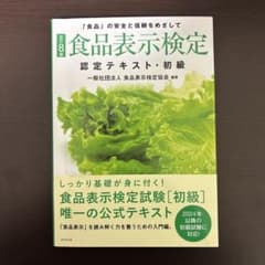 食品表示検定 認定テキスト・初級のサムネイル