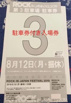 ロッキン2019.8.12(月)駐車券付き入場券のサムネイル