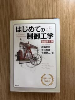 はじめての制御工学 改訂第2版のサムネイル