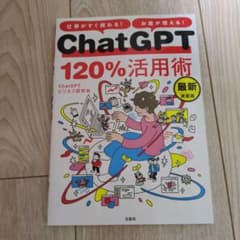 仕事がすぐ終わる! お金が増える! ChatGPT120%活用術 最新決定版のサムネイル