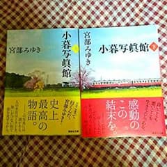 HANABI様専用。宮部みゆきの小暮写真館  上下のサムネイル
