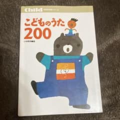 定番　保育の歌 こどものうた 200のサムネイル