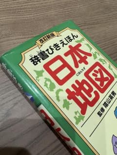 辞書びきえほん日本地図のサムネイル