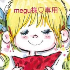megu様♡ 専用ですのサムネイル