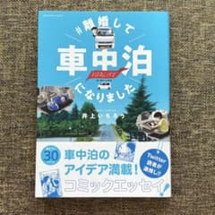 ♯離婚して車中泊になりました 井上いちろうのサムネイル