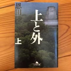 上と外　上　恩田陸のサムネイル