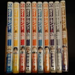 ダイヤモンドの功罪 1-10巻 全巻セット 全巻初版帯付きのサムネイル
