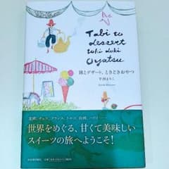 ☆きぬこ様専用☆旅とデザート、ときどきおやつ　エッセイのサムネイル