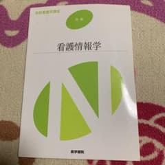 系統看護学講座 別巻のサムネイル