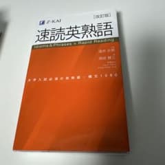 速読英熟語 改訂版のサムネイル