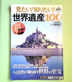知って得する！知恵袋BOOKS 見たい!知りたい! 世界遺産100のサムネイル