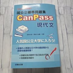 CanPass 現代文 国公立標準問題集のサムネイル