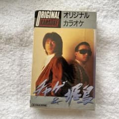 オリジナルカラオケ　チャゲ&飛鳥 チャゲ＆飛鳥 オリジナルカラオケ カセットテープ - メルカリ