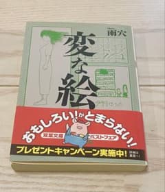 変な絵 雨穴 双葉文庫のサムネイル