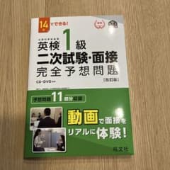 英検1級二次試験・面接完全予想問題 14日でできる!のサムネイル