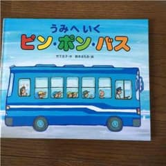 猫村様専用   うみへいく ピンポンバスのサムネイル