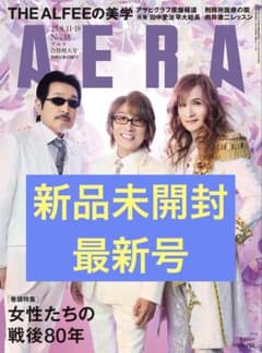 新品未開封 アエラ 2025.8.11-18 No.38 THE ALFEE、他 - メルカリ